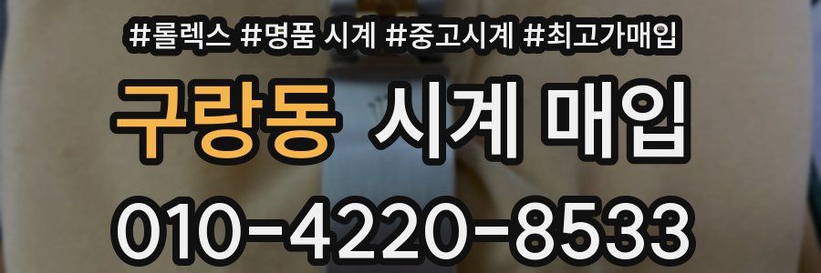 구랑동 시계 매입