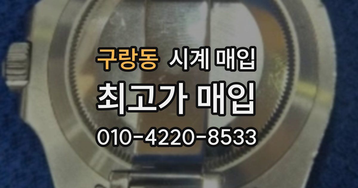 구랑동 시계 매입