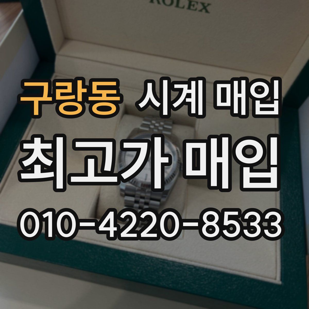 구랑동 시계 매입