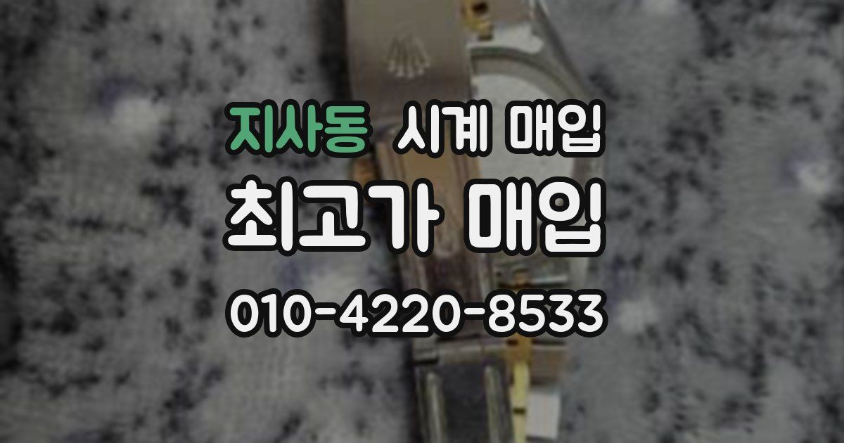 지사동 시계 매입