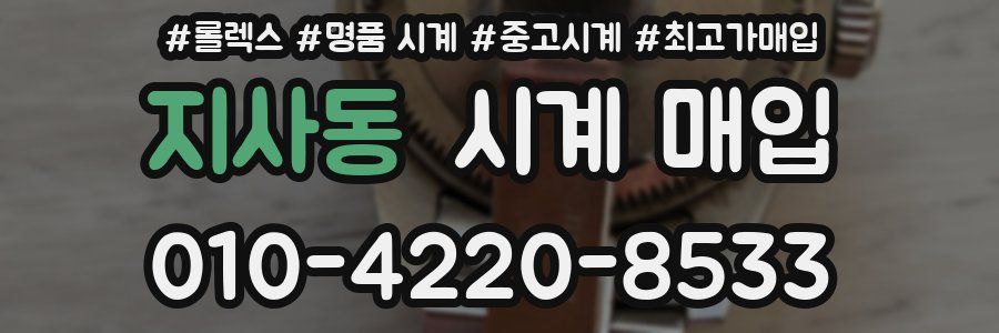 지사동 시계 매입