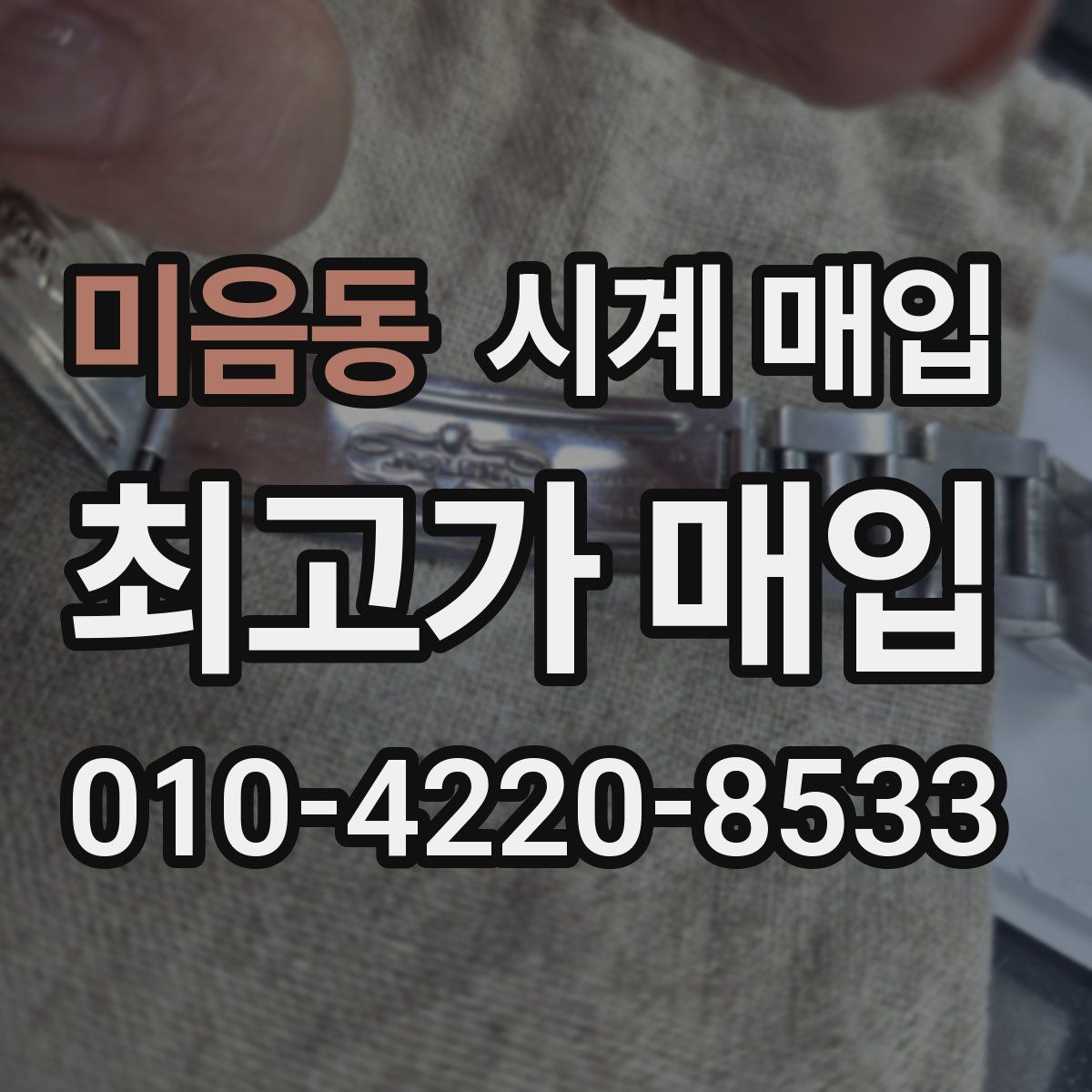 미음동 시계 매입