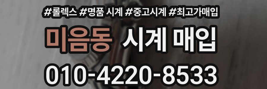 미음동 시계 매입
