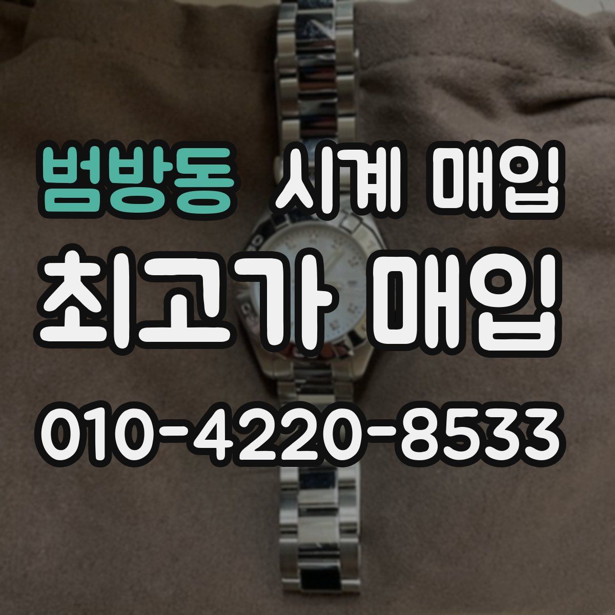 범방동 시계 매입