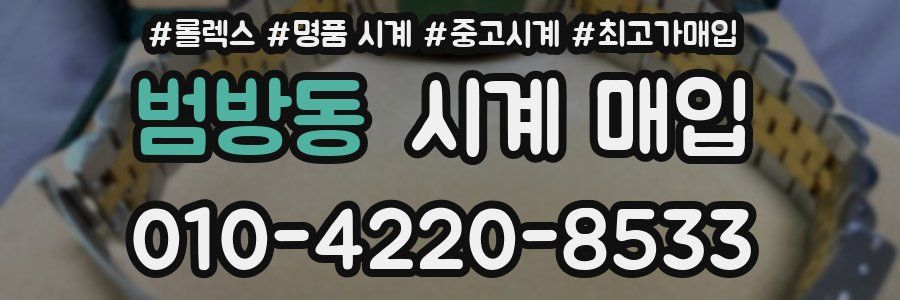 범방동 시계 매입