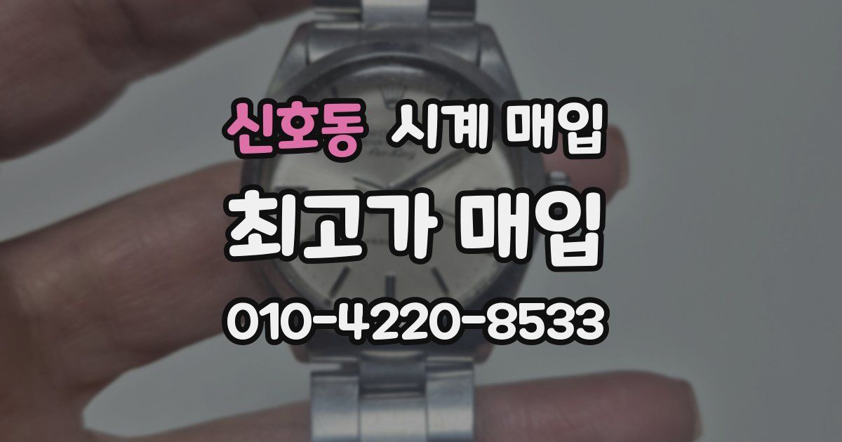 신호동 시계 매입