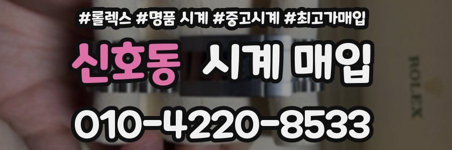 신호동 시계 매입