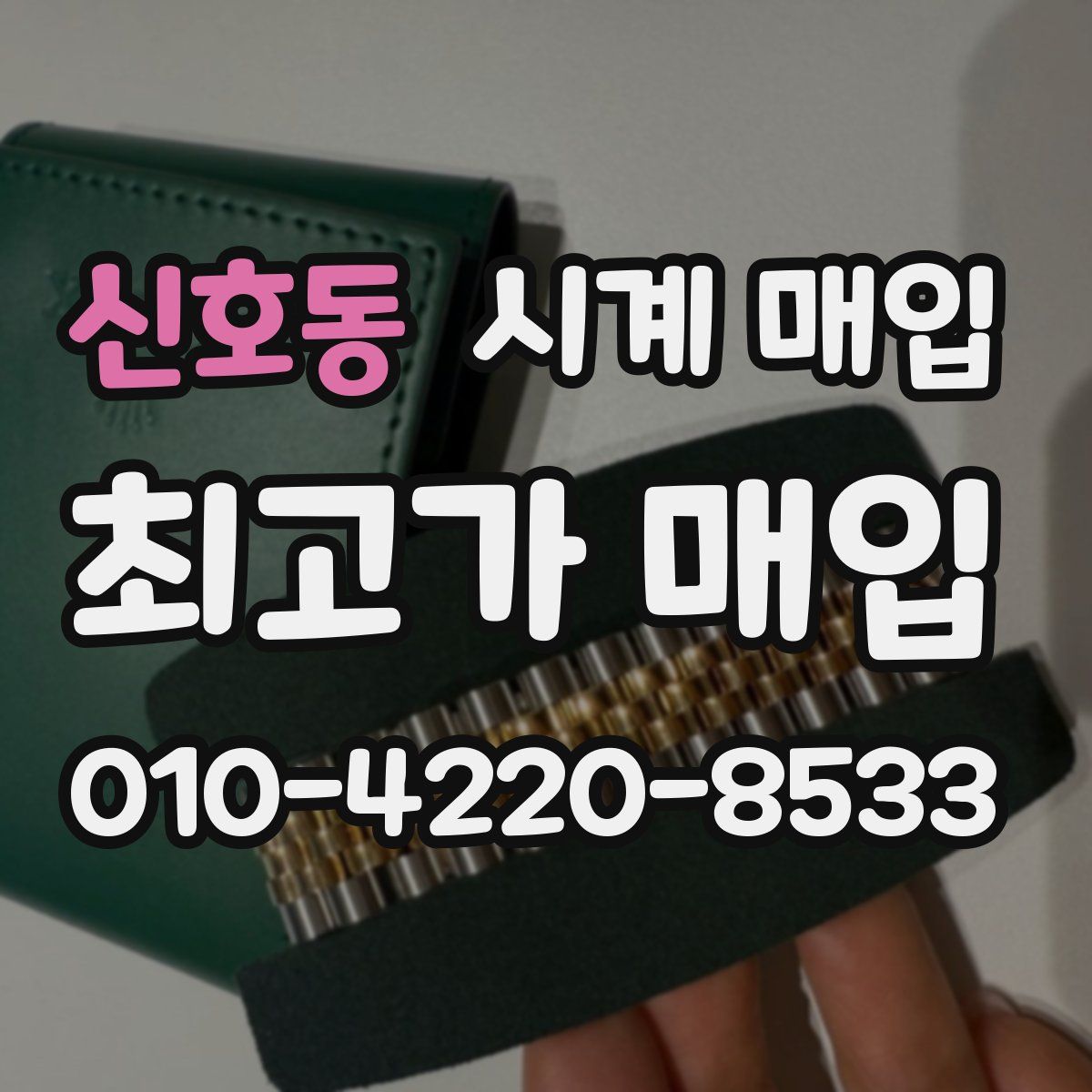 신호동 시계 매입