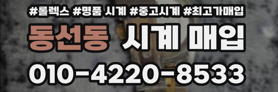 동선동 시계 매입