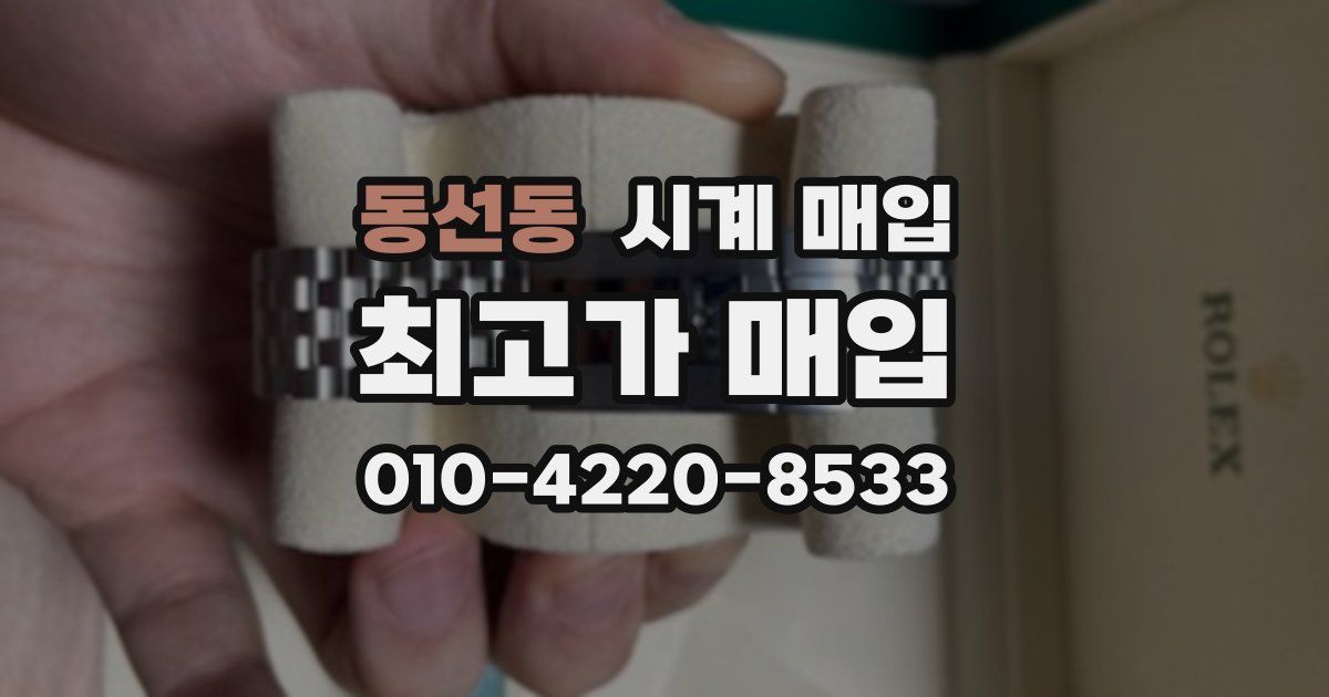 동선동 시계 매입