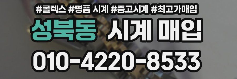 성북동 시계 매입