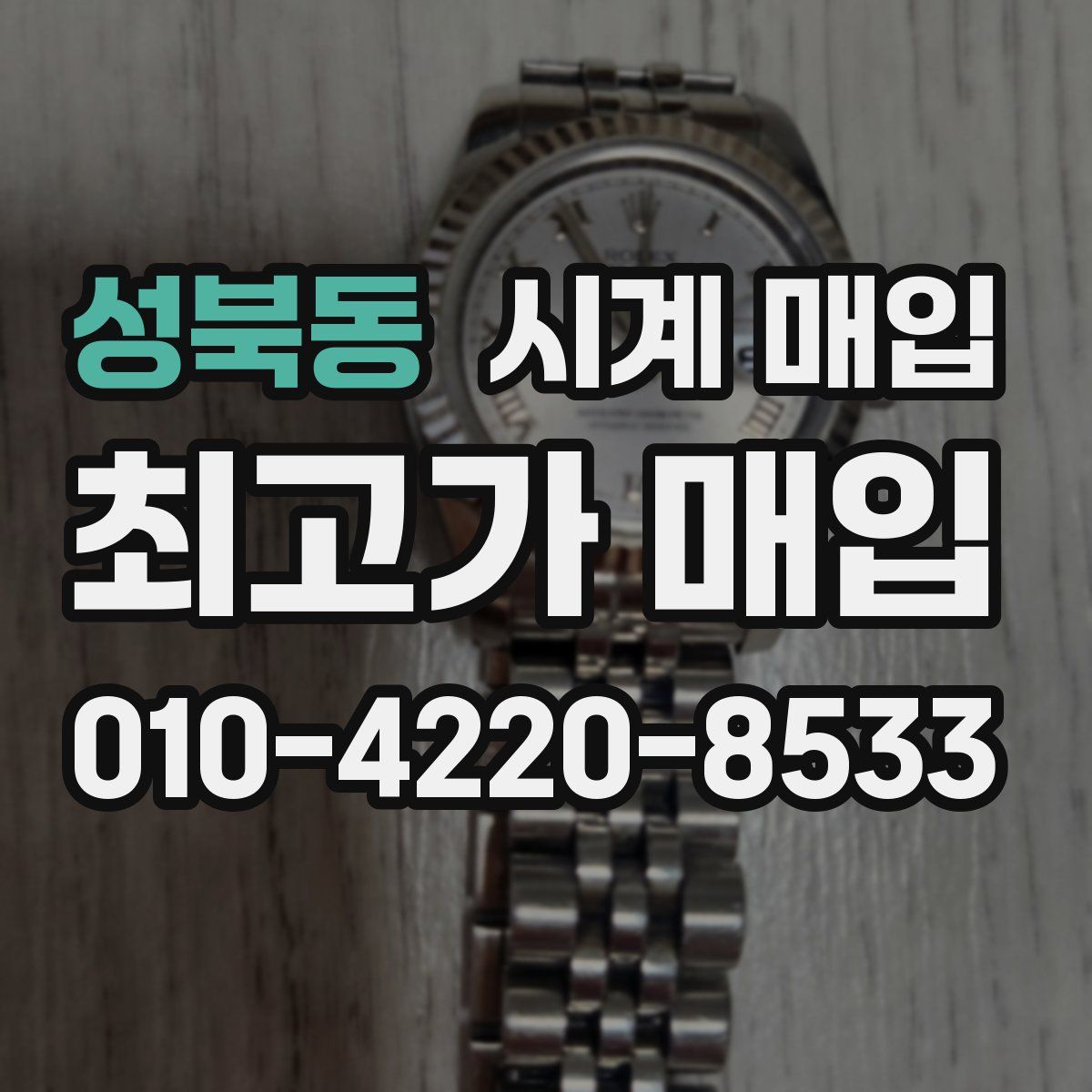 성북동 시계 매입