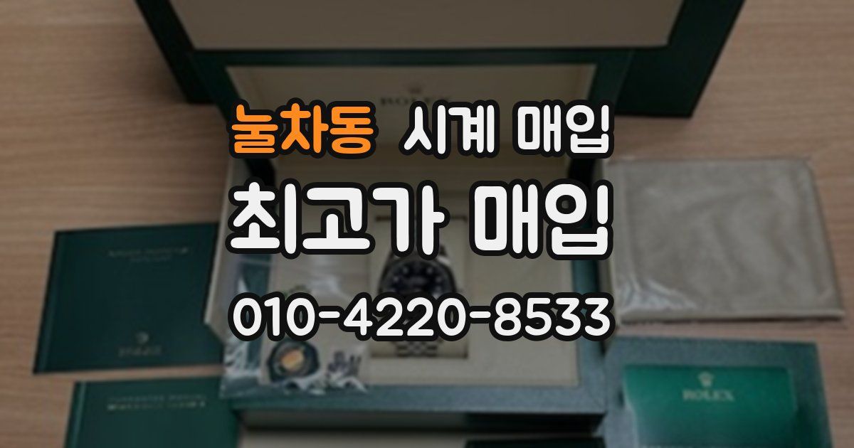 눌차동 시계 매입