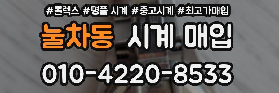 눌차동 시계 매입