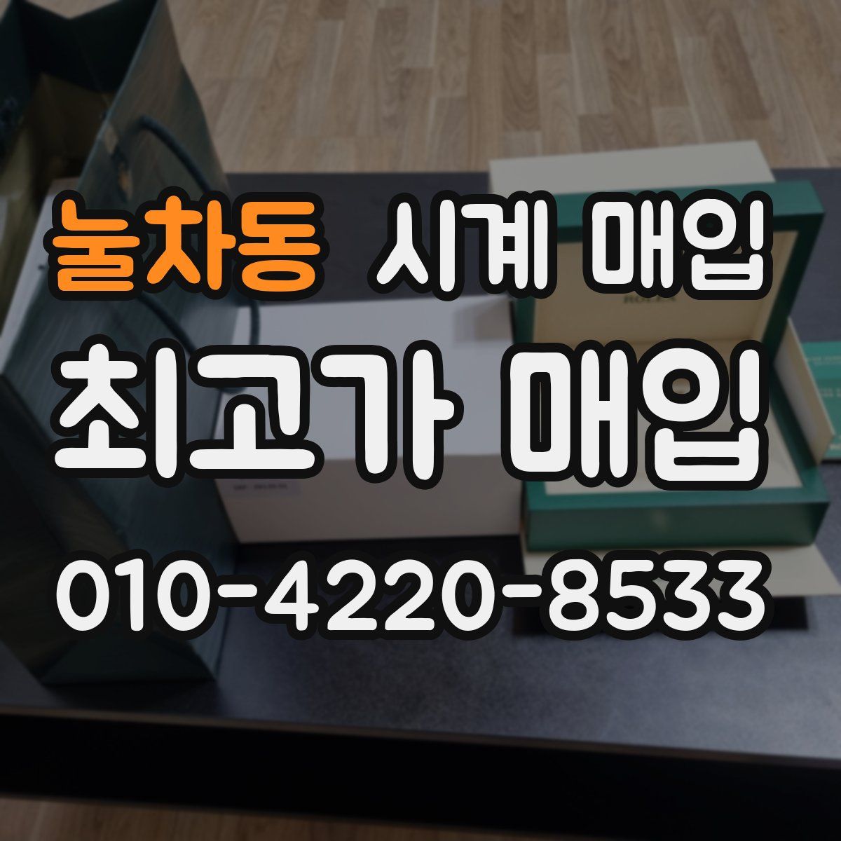 눌차동 시계 매입