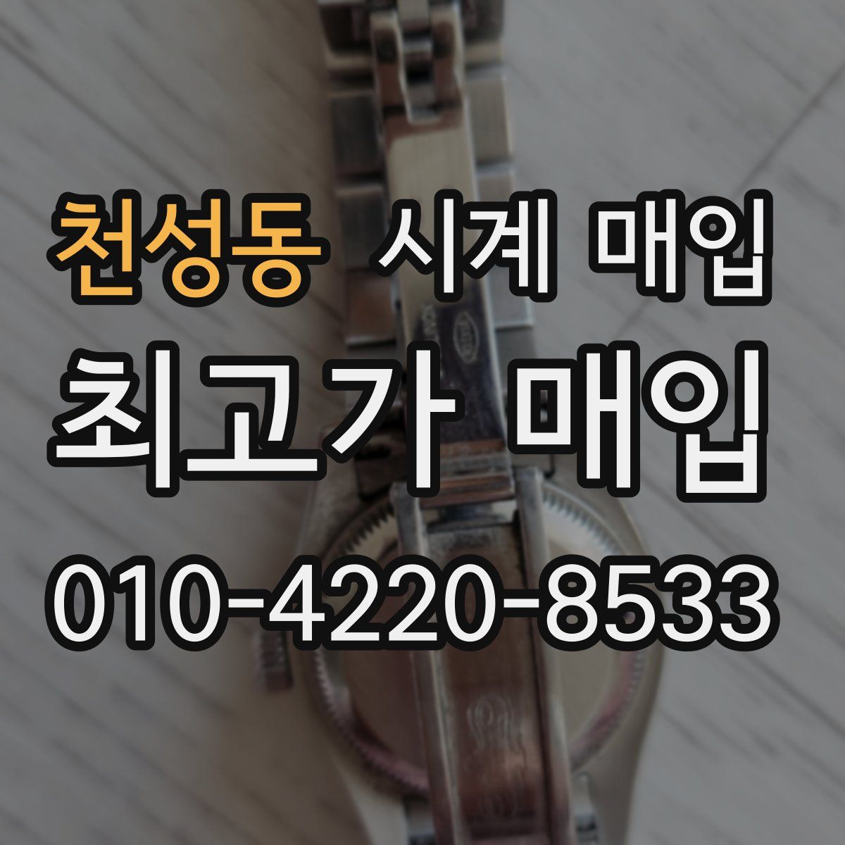 천성동 시계 매입