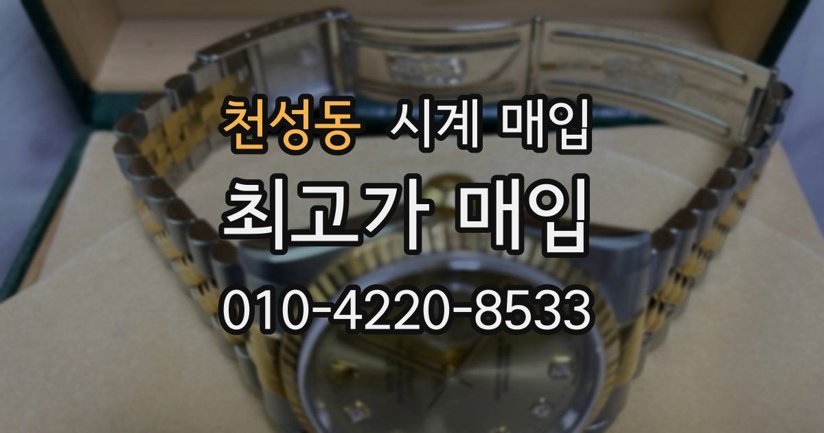 천성동 시계 매입
