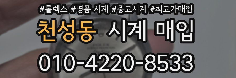 천성동 시계 매입