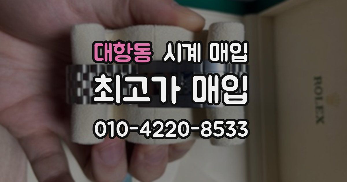 대항동 시계 매입
