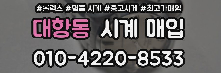 대항동 시계 매입