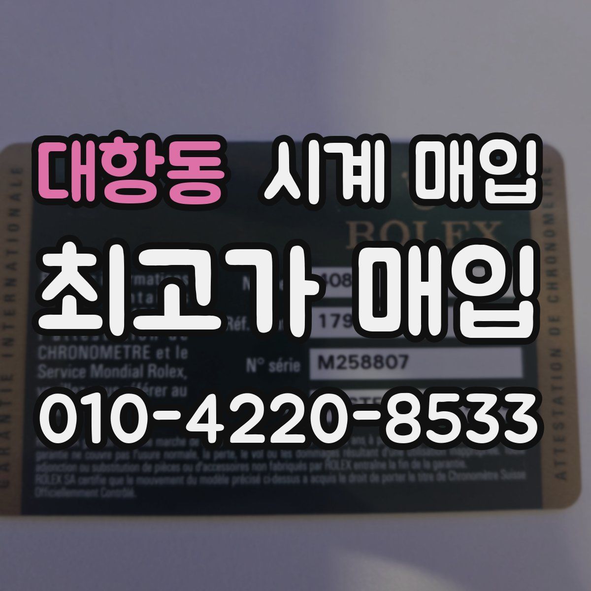 대항동 시계 매입