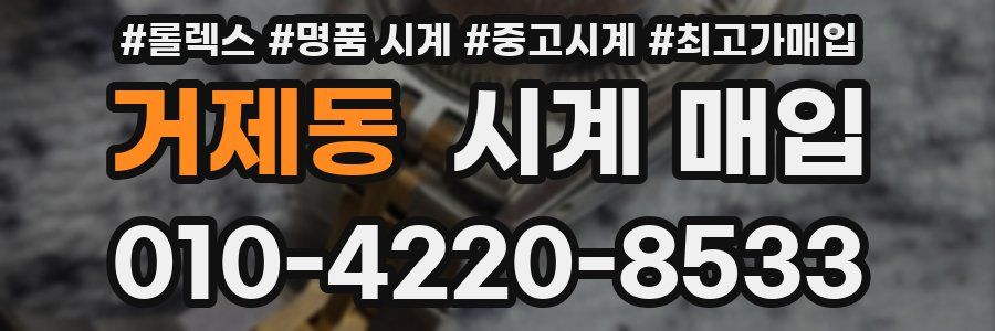 거제동 시계 매입
