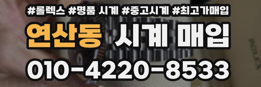 연산동 시계 매입