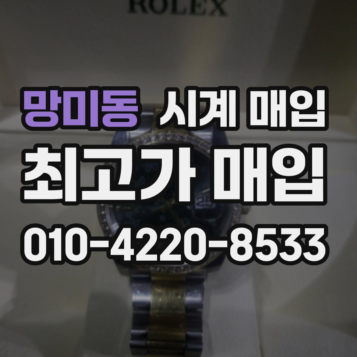 망미동 시계 매입