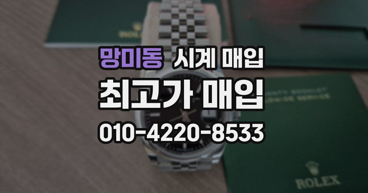 망미동 시계 매입
