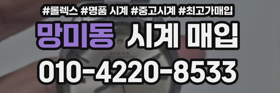 망미동 시계 매입