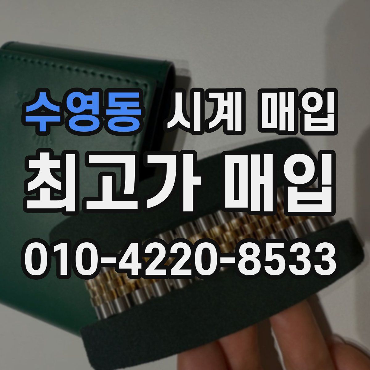 수영동 시계 매입