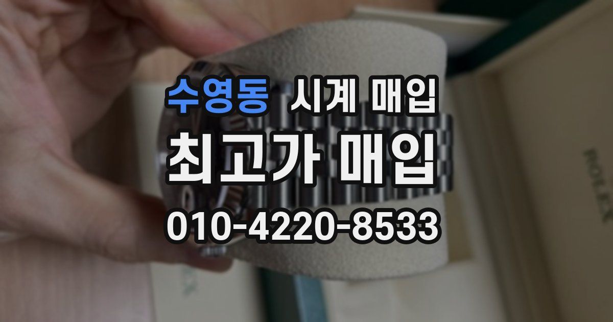 수영동 시계 매입