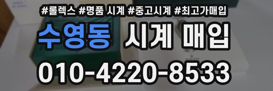 수영동 시계 매입