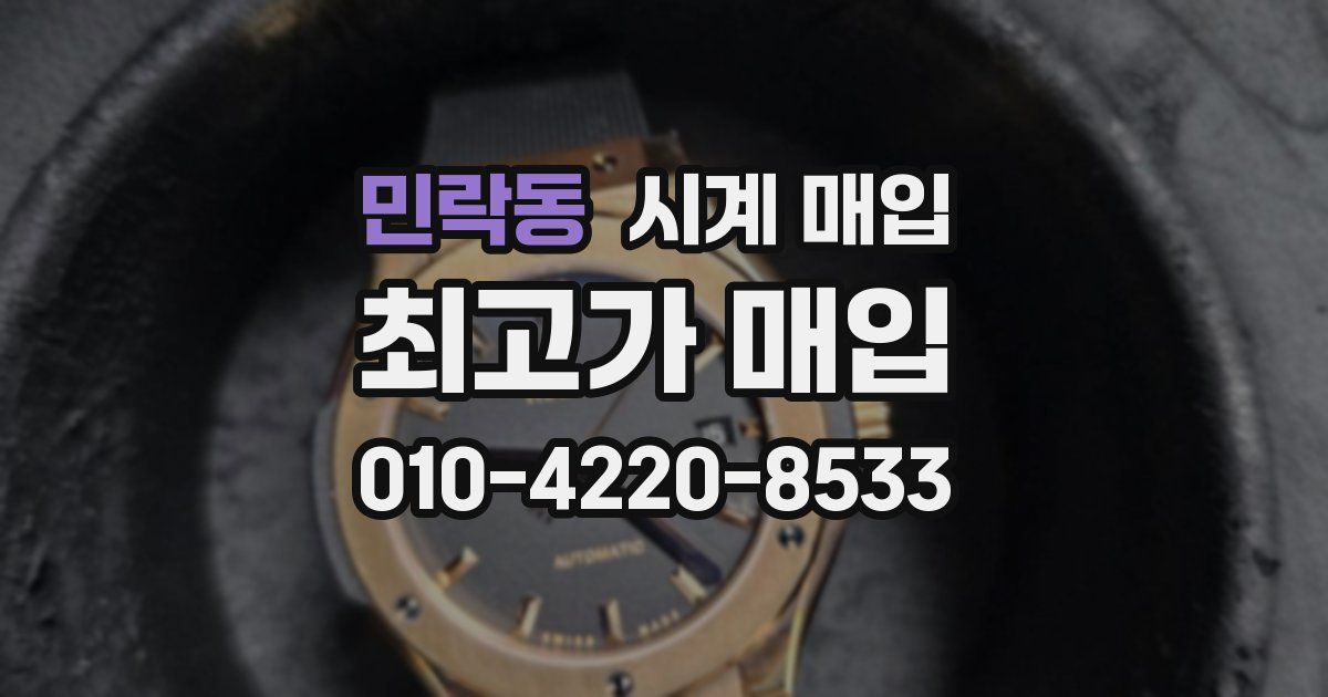 민락동 시계 매입