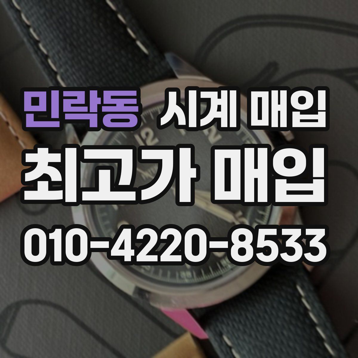 민락동 시계 매입
