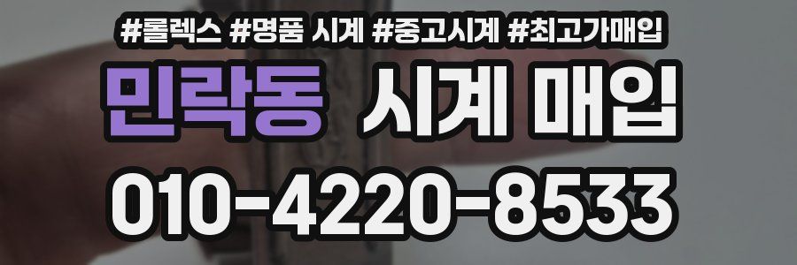 민락동 시계 매입