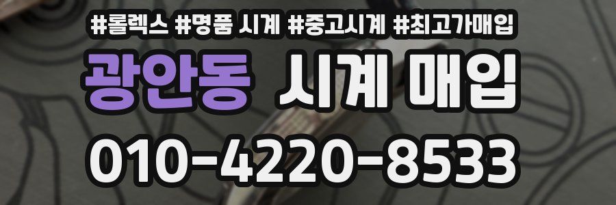 광안동 시계 매입