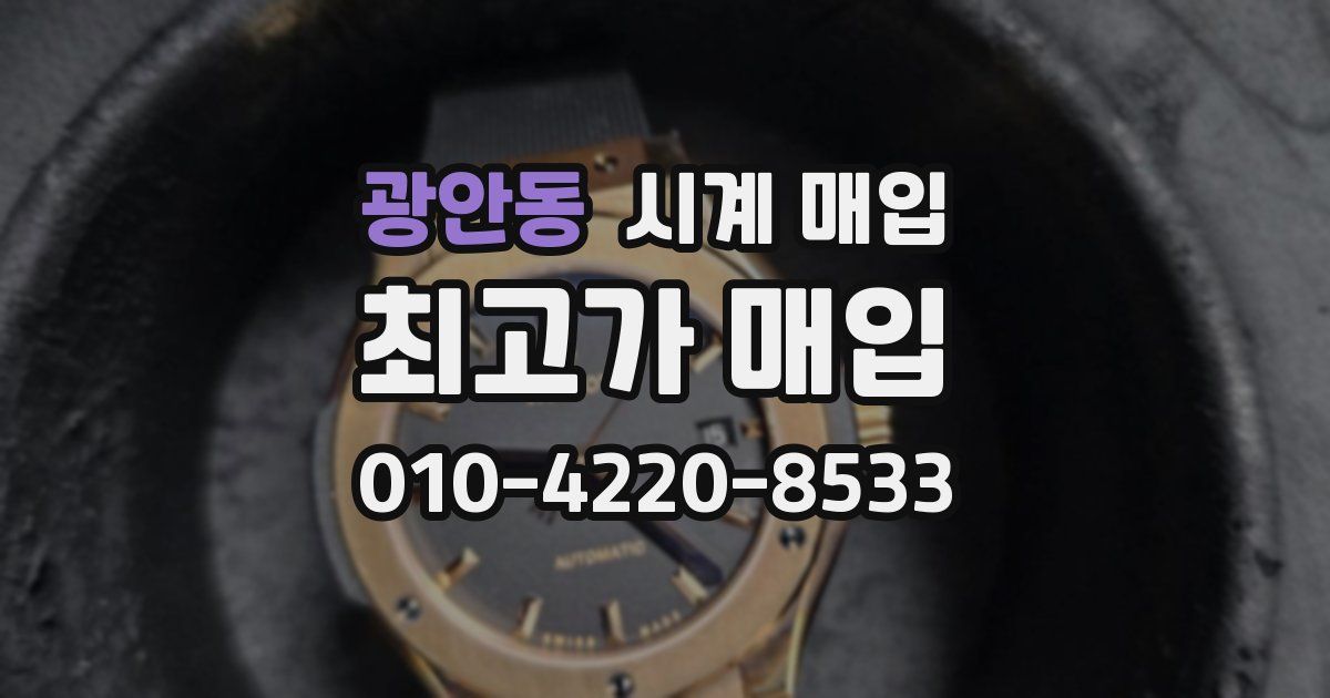 광안동 시계 매입