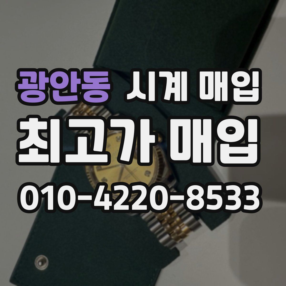 광안동 시계 매입