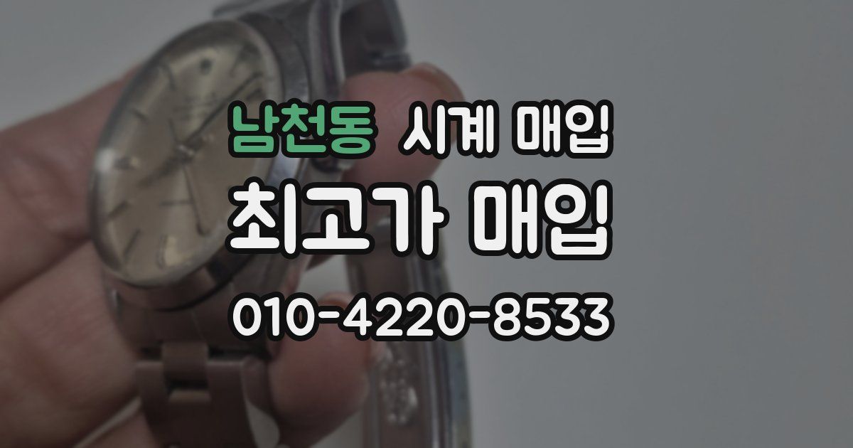 남천동 시계 매입