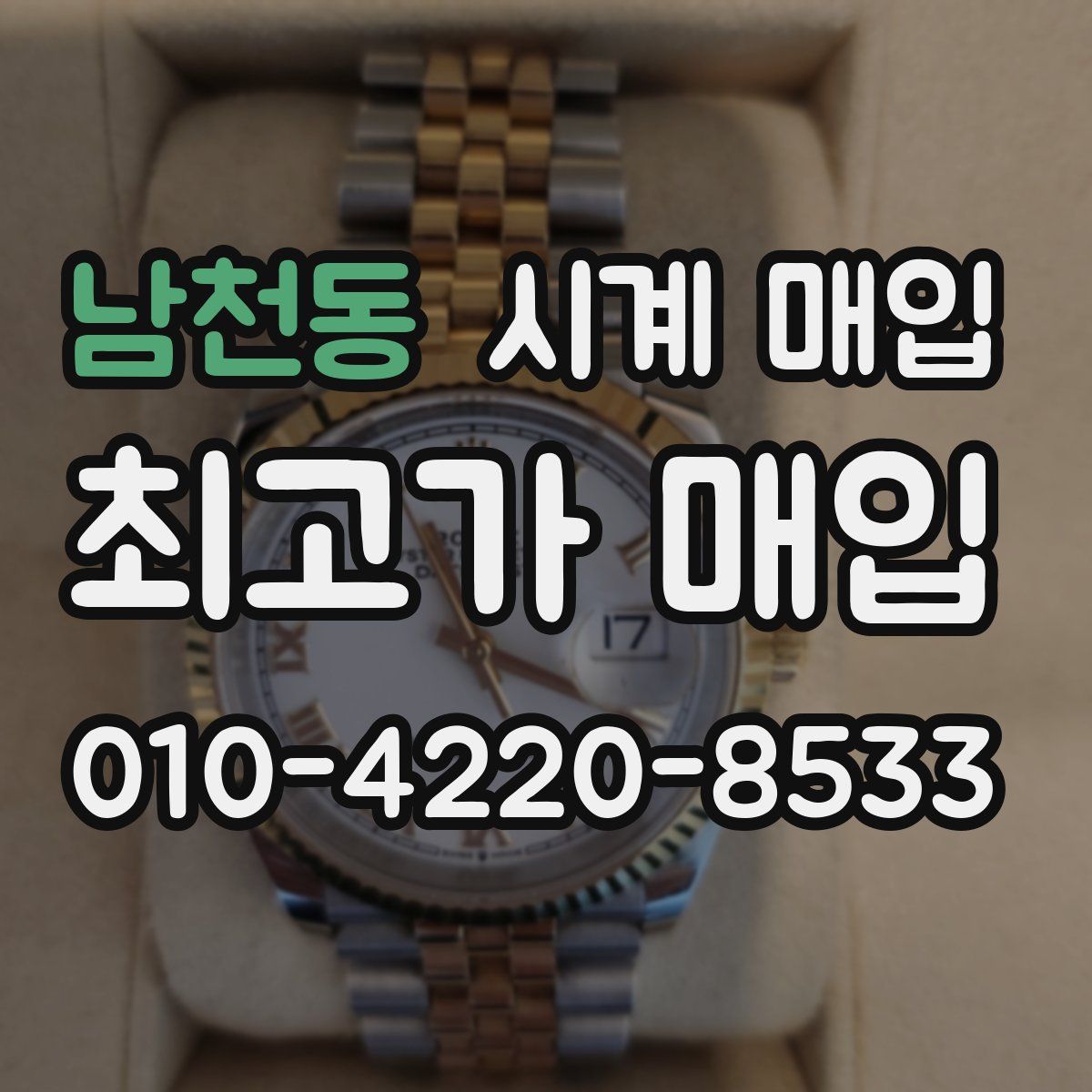 남천동 시계 매입