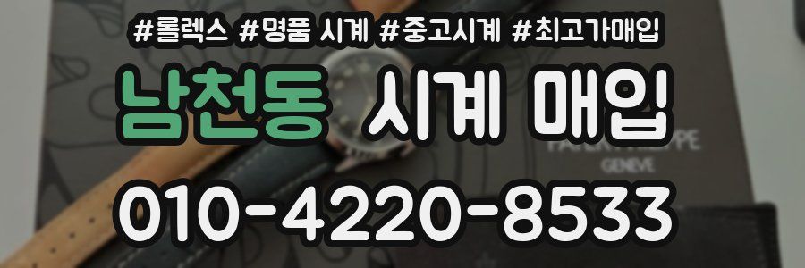 남천동 시계 매입
