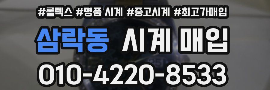 삼락동 시계 매입