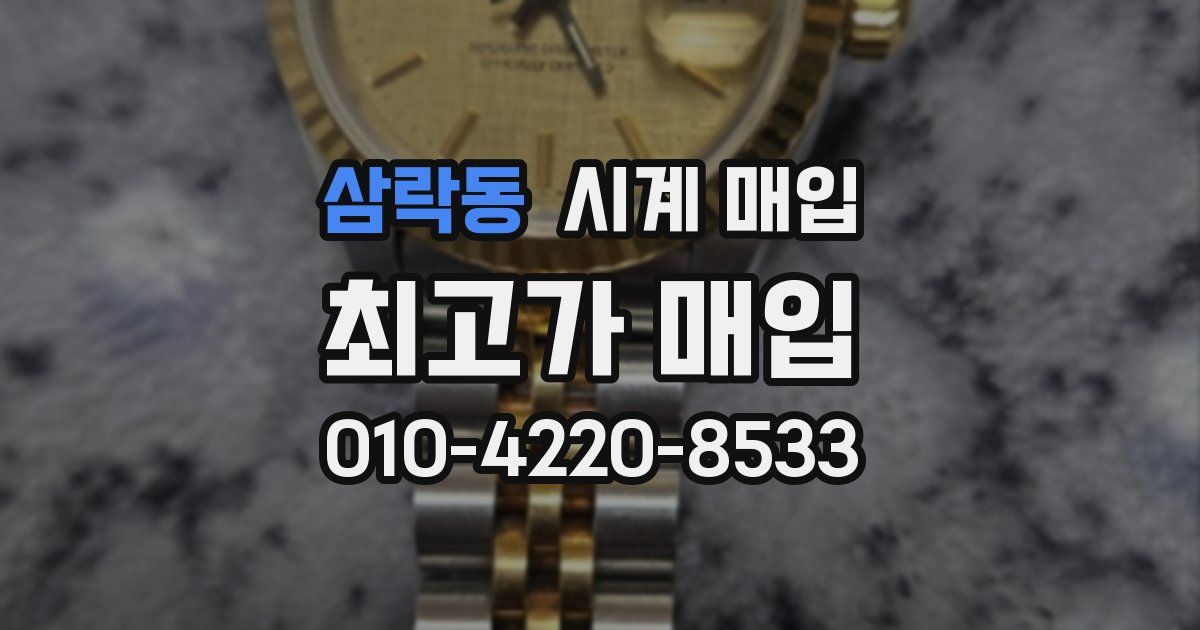 삼락동 시계 매입