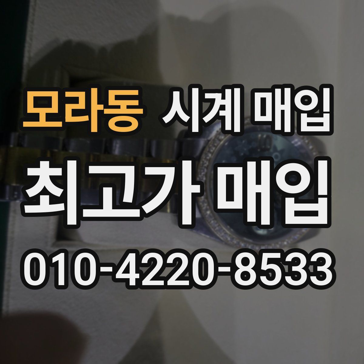 모라동 시계 매입