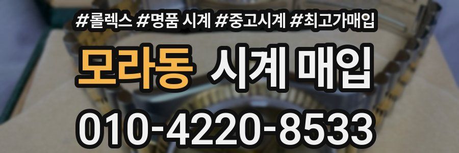 모라동 시계 매입