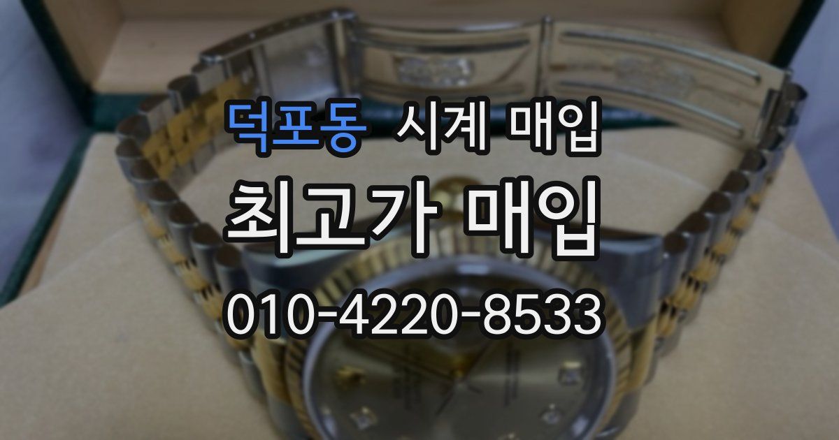 덕포동 시계 매입