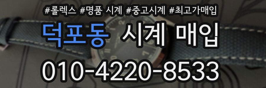 덕포동 시계 매입