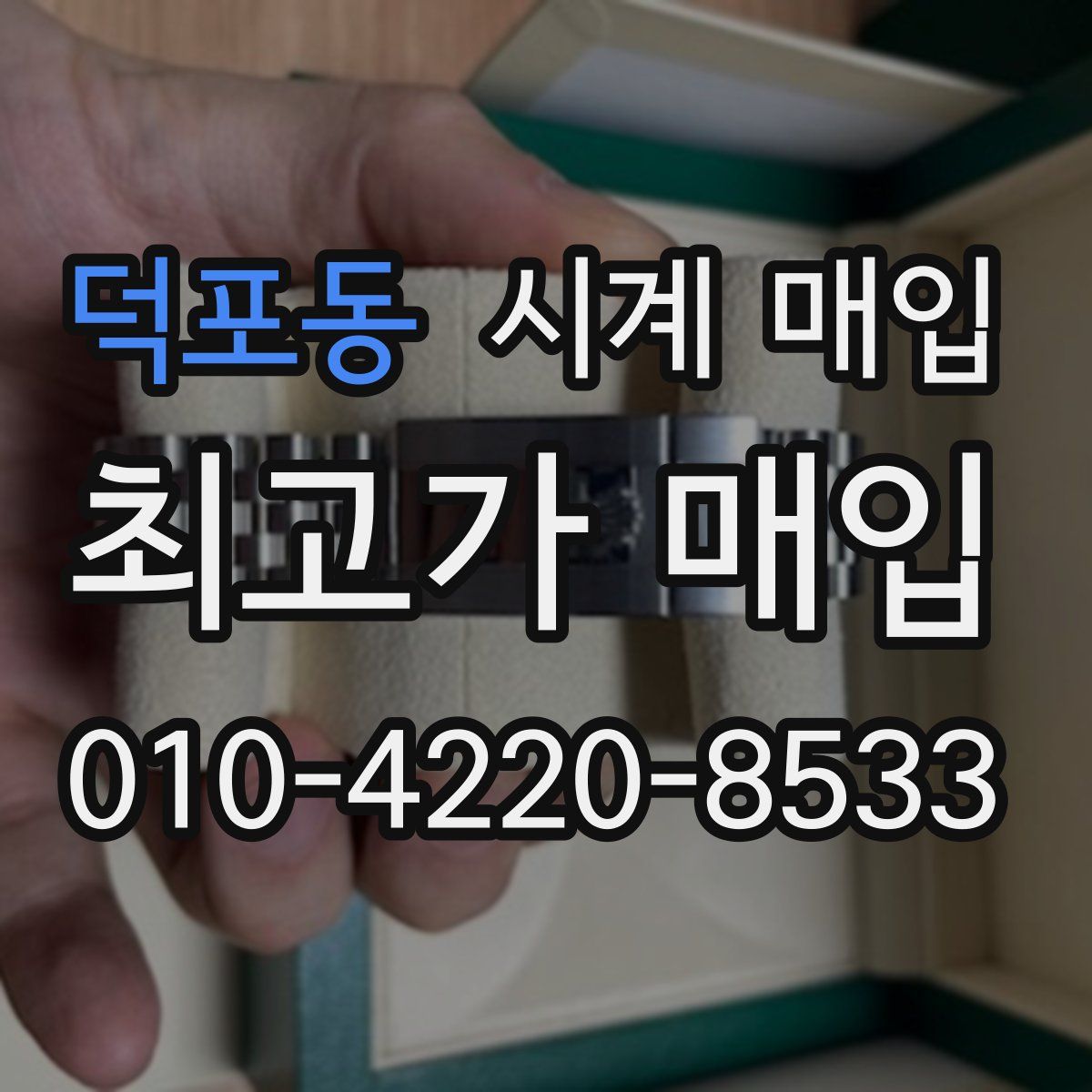 덕포동 시계 매입