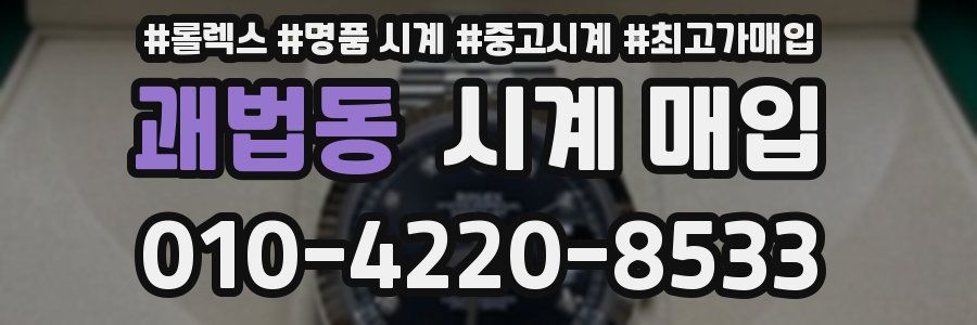 괘법동 시계 매입